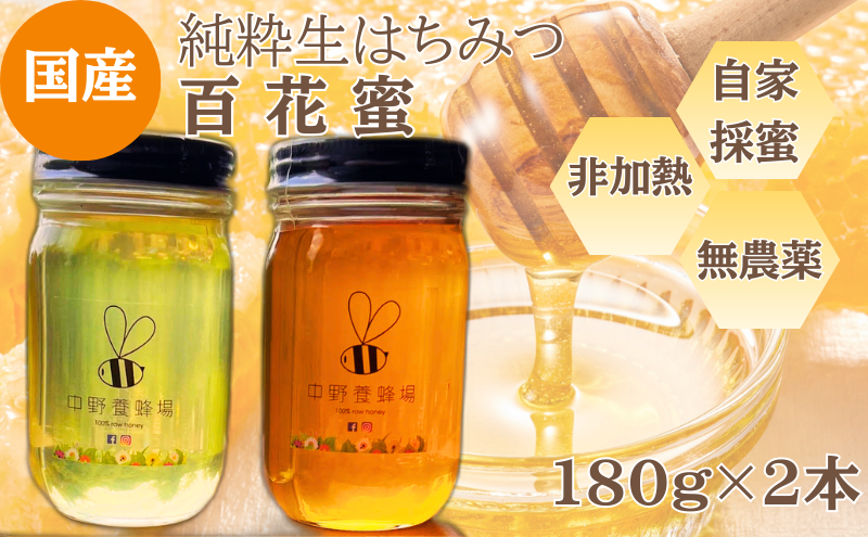 生はちみつ　百花蜂蜜　180g×2本　はちみつ ハチミツ 蜂蜜 天然 国産 酵素 非加熱 純粋 保存食 非常食 日進市 愛知県