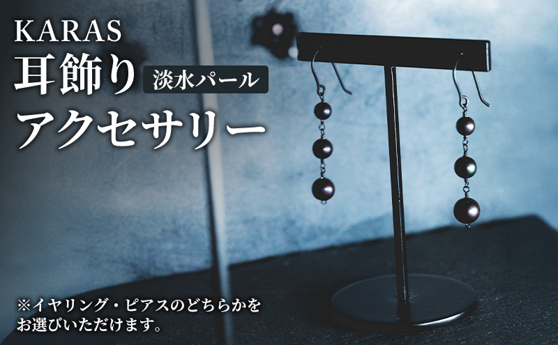 【限定アクセサリー】日進市発ブランド KARAS 耳飾り (淡水パール) アクセサリー：イヤリング
