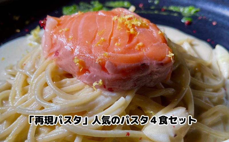 「再現パスタ」人気のパスタ4食セット