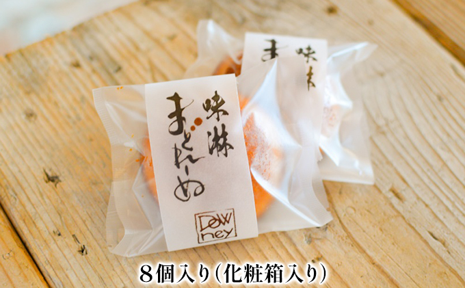 味淋まどれーぬ　8個入り お菓子 おやつ スイーツ 昔ながら 手作り もち米 米こうじ 米焼酎 杉浦味淋 みりん 新しい 懐かしい
