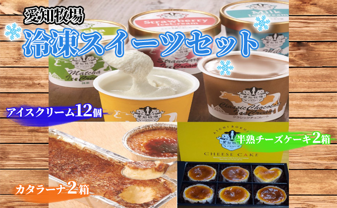 愛知牧場 冷凍スイーツセット（アイスクリーム12個・カタラーナ2箱・半熟チーズケーキ2箱）