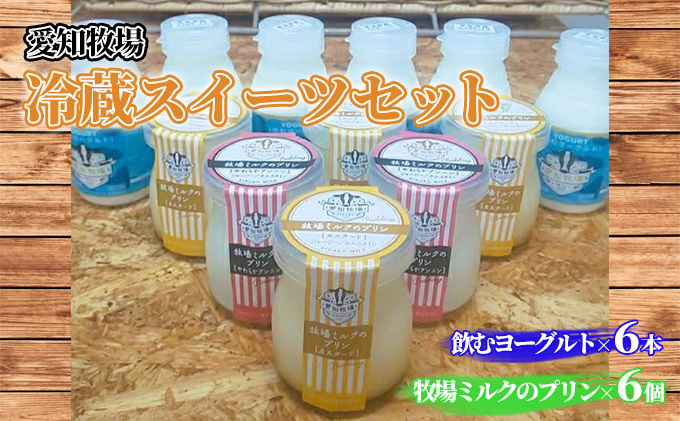 愛知牧場 冷蔵スイーツセット（飲むヨーグルト6本＆プリン6個）