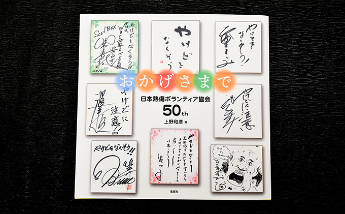著書（おかげさまで）日本熱傷ボランティア協会 50th