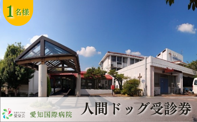 【1名様分】愛知国際病院 人間ドック受診チケット レギュラー半日コース 愛知県 健康診断