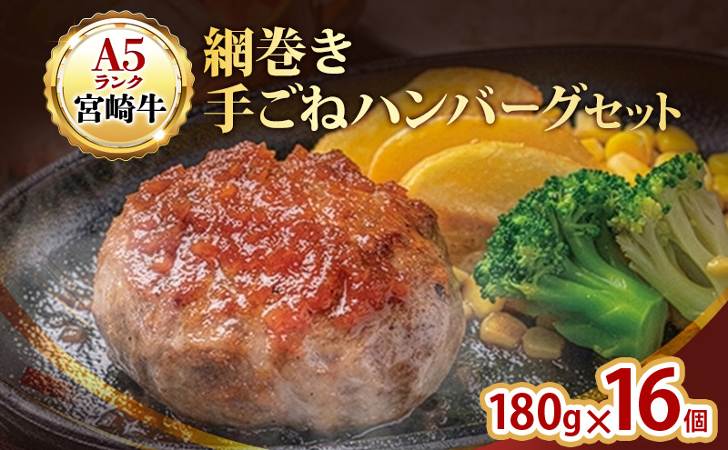 ハンバーグ A5ランク 宮崎牛 180g 16個 セット マ・メゾン 国