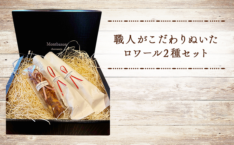 サラミ 白かびサラミ2本とチョリソ1本のセット ロワール チョリソ セット 詰め合わせ ギフト 肉 お肉 豚肉 豚 ポーク 加工品 白カビ つまみ おつまみ 酒のつまみ 冷蔵 愛知 愛知県 日進市