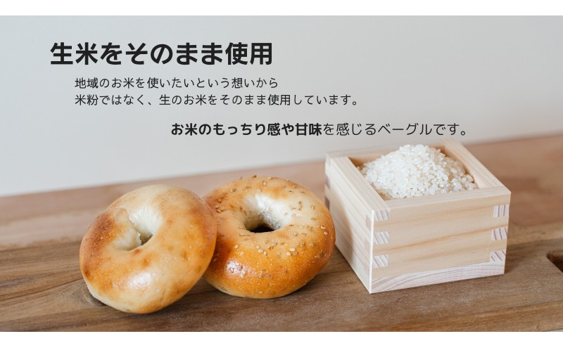 ベーグル 生米ベーグル（定番8種） 生米ベーグルセット ベーグル詰め合わせ 朝食 冷凍 お米 生米 あいちのかおり 日進産