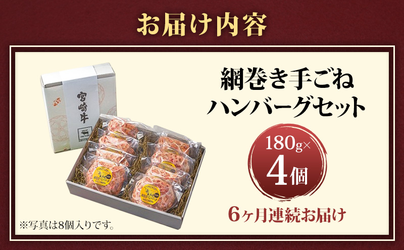 ハンバーグ 定期便 6ヶ月 A5ランク 宮崎牛 180g 4個 セット マ・メゾン 国産 工場直売 惣菜 食品