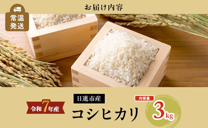令和7年度産 コシヒカリ さかたのお米 日進市産 3kg お米 白米 ライス 精米 ご飯 おにぎり お弁当 和食 もっちり 粘り 強い 甘み 旨み
