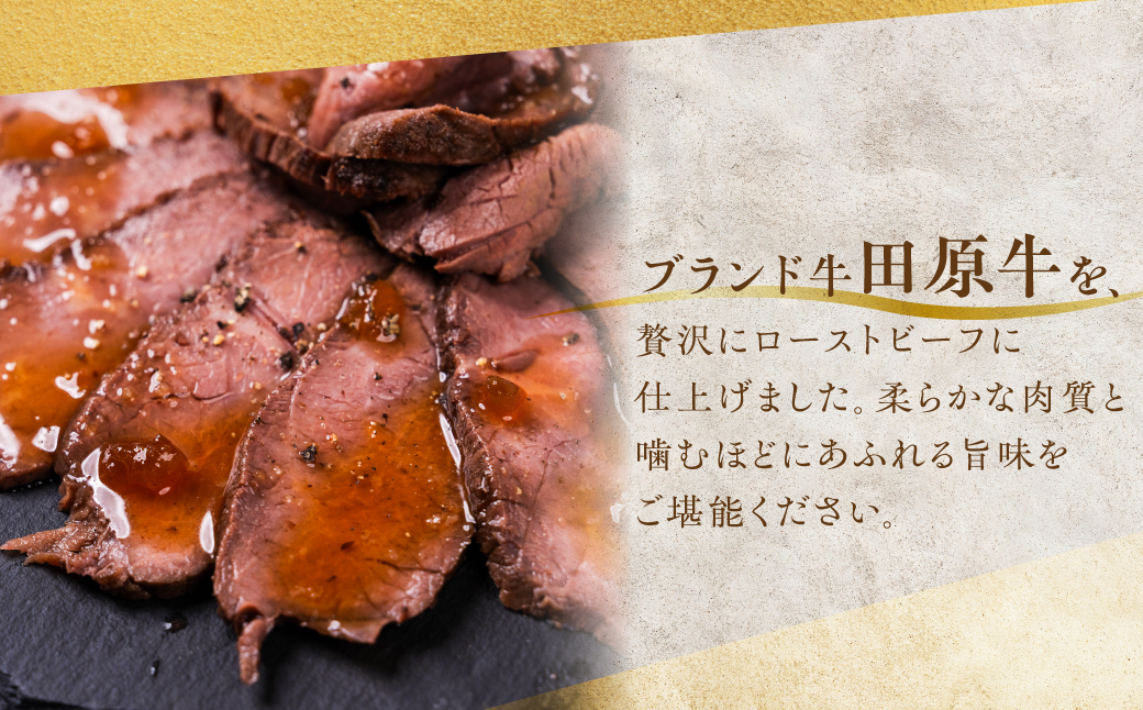【プレミアム】至極の田原牛赤身ローストビーフ ／ 牛肉 ブランド牛 冷凍 愛知県 産地直送 田原市 渥美半島
