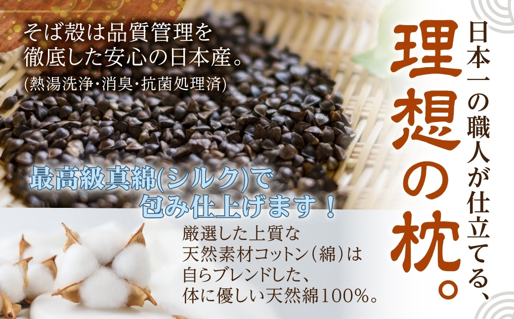 三河木綿 シルク綿巻 そば殻枕 (M2) 日本製 寝具 枕 まくら マクラ 睡眠 安眠 快眠 寝具 ギフト 贈答 グランプリ受賞 匠 天然素材 ハンドメイド 手作り 送料無料 30000円 三万円