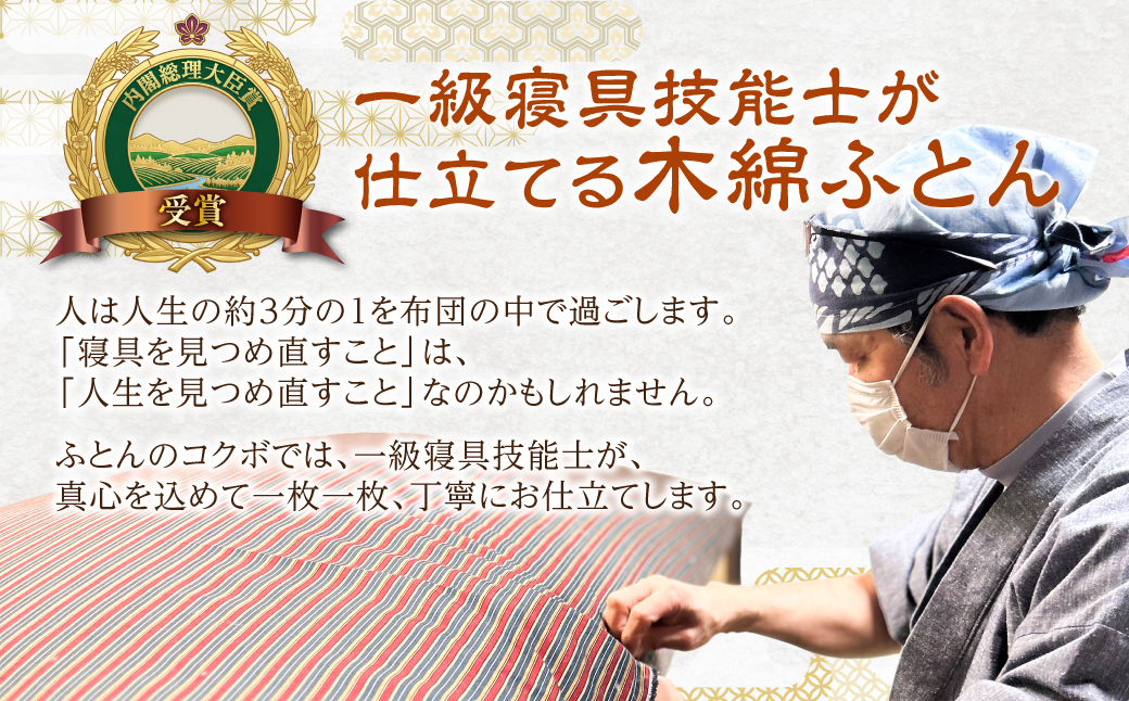 三河木綿 手作り コットン 敷ふとん (M1) 日本製 寝具 枕 まくら マクラ 睡眠 安眠 快眠 寝具 ギフト 贈答 グランプリ受賞 匠 天然素材 ハンドメイド 手作り 送料無料 90,000円