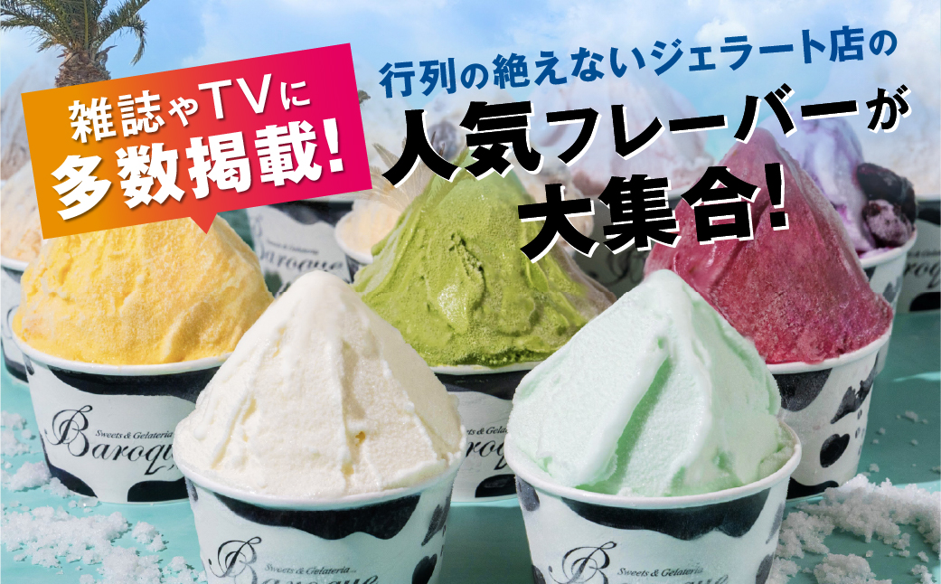 ジェラート　人気のフレーバーセット　6個