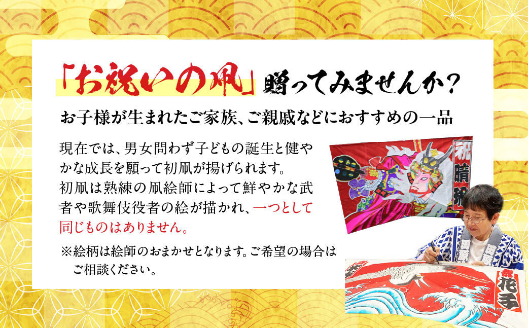 祝い舞う 初凧 大　164cm×100cm　凧 田原凧 田原凧保存会 祝凧 初凧 お祝い 祝い 出産祝い 誕生祝い 贈り物 プレゼント 凧揚げ 愛知県 田原市 渥美半島