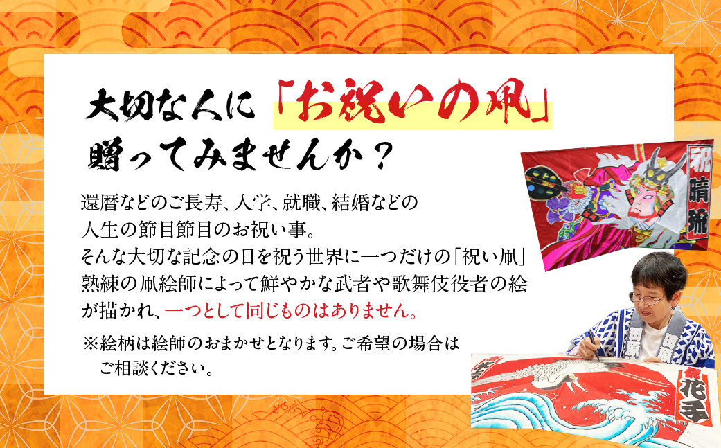 祝い舞う 祝凧 小　130cm×80cm　凧 田原凧 田原凧保存会 祝凧 初凧 お祝い 祝い 出産祝い 誕生祝い 贈り物 プレゼント 凧揚げ 愛知県 田原市 渥美半島