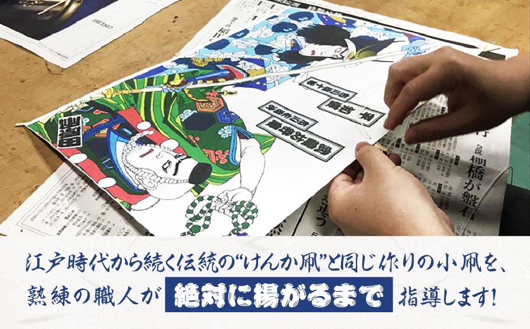 絶対に揚がる！ 小凧作り体験教室 凧 田原凧 体験 教室 思い出 田原凧保存会 祝凧 初凧 お祝い 祝い 出産祝い 誕生祝い 贈り物 プレゼント 凧揚げ 愛知県 田原市 渥美半島
