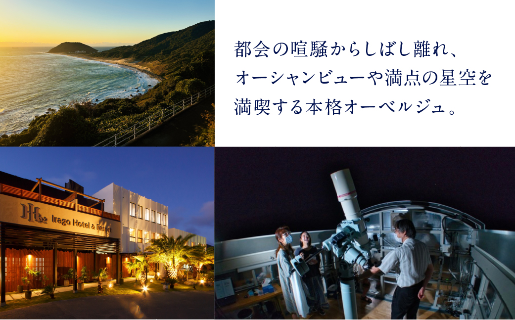 伊良湖ホテル＆リゾートペア宿泊券　1泊2食付 ホテル 宿泊券 旅行 リゾート リゾートホテル 宿 フレンチ 料理 旅行券 旅 伊良湖 渥美半島 田原市 愛知県 宿泊