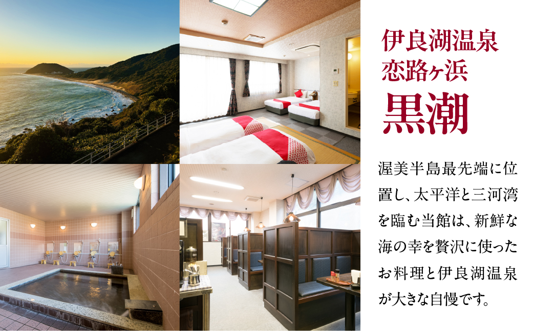 伊良湖温泉　恋路ヶ浜黒潮　宿泊利用券　1万5千円分