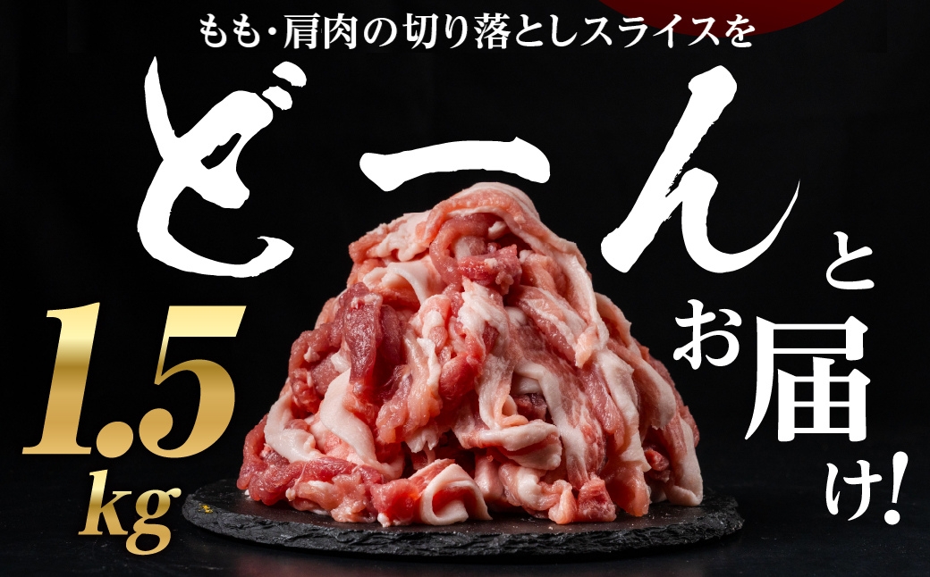みかわポーク 切落し スライス 1.5kg モモ肩肉 切り落とし 切り落し 切落し 豚肉 豚 ぶた ポーク スライス 冷凍 真空 真空パック 小分け 焼肉 焼き肉 豚汁 煮物 BBQ 渥美半島 愛知県 田原市