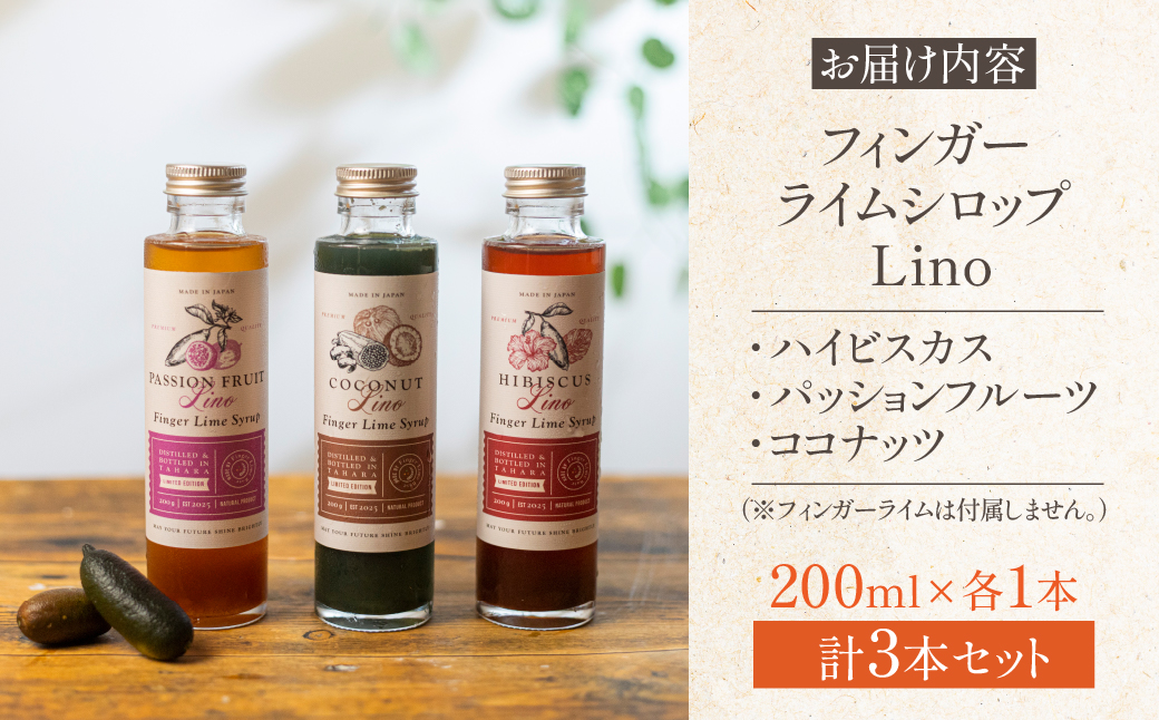 フィンガーライムシロップ Lino 3種セット ハイビスカス パッションフルーツ ココナッツ FINGER LIME JAPAN公認 キャビアライム ライム フルーツキャビア 森のキャビア 柑橘 柑橘系 愛知県 田原市 渥美半島 国産