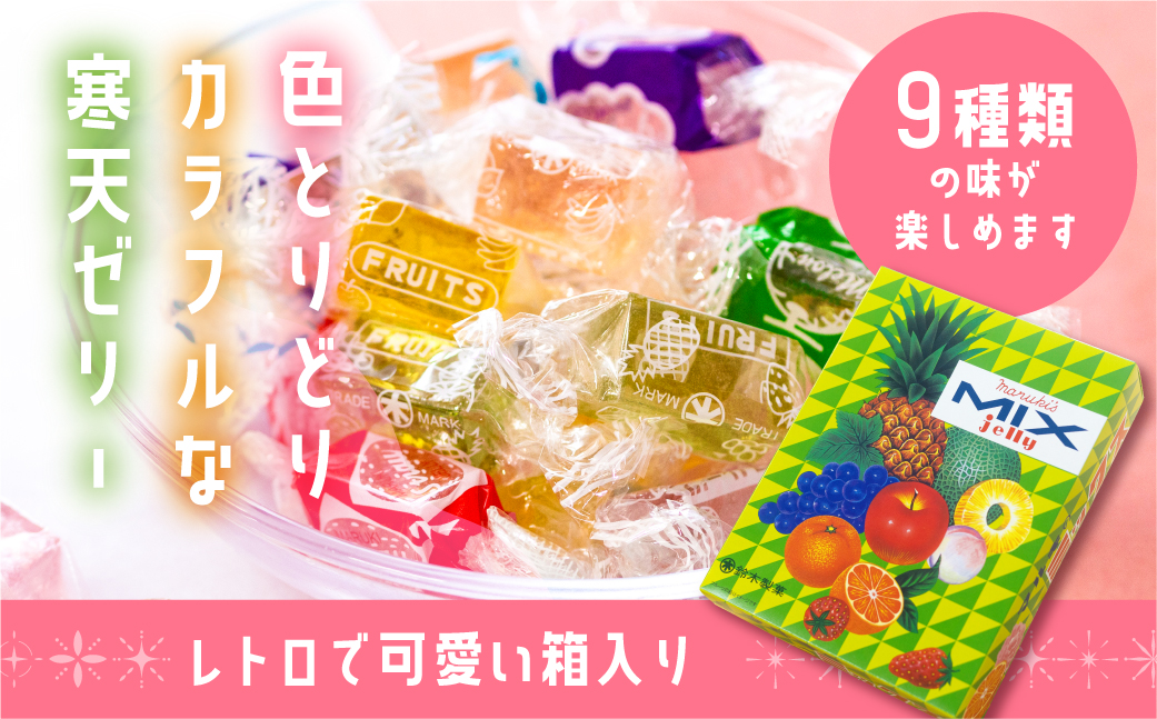 ミックスゼリー1箱　700g ／ 寒天ゼリー お菓子糸寒天 愛知県 特産品 産地直送 田原市 渥美半島