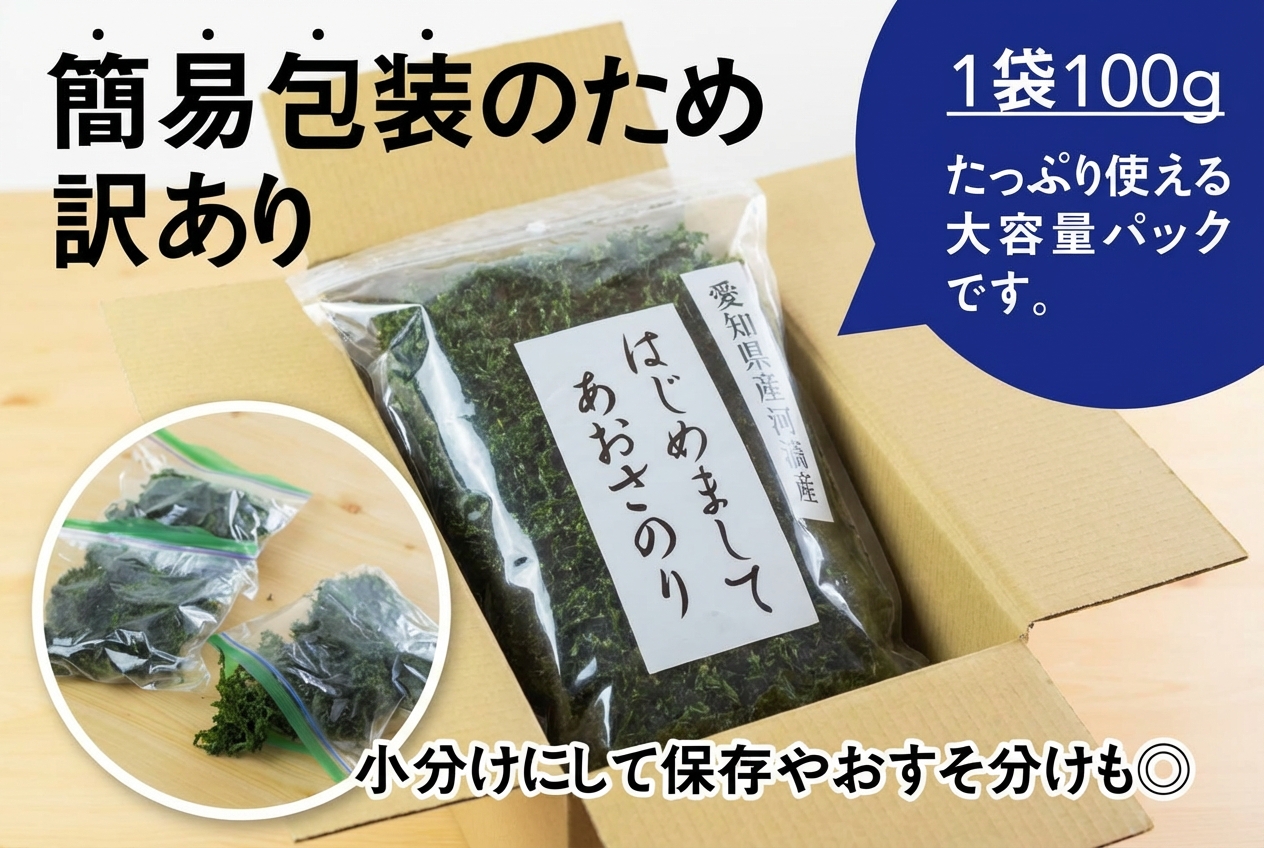 訳あり あおさ 100g 簡易包装 愛知県 三河湾産 「はじめまして あおさのり です。」あおさ海苔 海苔 味噌汁 みそ汁 具 海藻類 アオサ 訳アリ 大容量 送料無料 国産 食品 田原市 5000円 人気