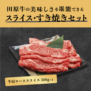 田原牛 スライスすき焼き セット 牛ロース スライス 500g すき焼き用 500g 牛肉 ビーフ しゃぶしゃぶ お取り寄せ 牛 特産 ご当地 グルメ 国産 霜降り ふるさと納税 肉 冷凍 贅沢 和食 洋食 祝 田原市 送料無料 30000 円 三万円 ３万円