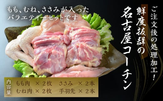 鶏三和 三和の純鶏名古屋コーチン正肉セット770g ／ お肉 鶏肉 愛知県 特産品 産地直送 田原市 渥美半島