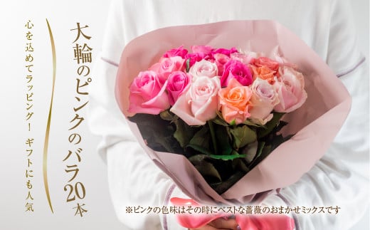 バラ 花束 大輪 ピンク 20本 (40cm) ブーケ ピンクミックス 薔薇 ローズ 生花 プレゼント 花 ギフト  植物 田原市 切り花 切花 12000円