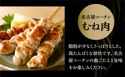 鶏三和 名古屋コーチン 焼鳥 串 むね肉 40g×4本入×6袋 計24本 ムネ肉 鶏肉 串焼き 三和の純鶏 地鶏 焼き鳥 さんわ コーチン 地鶏 渥美半島 田原市 国産 19000円