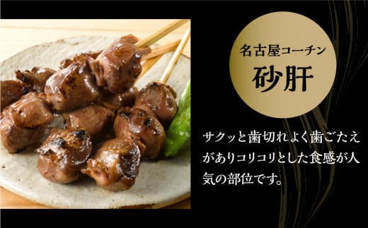 鶏三和 名古屋コーチン 焼鳥 串 砂肝 40g×4本入×6袋 計24本 鶏肉 串焼き 三和の純鶏 地鶏 焼き鳥 さんわ コーチン 地鶏 渥美半島 田原市 国産 17000円