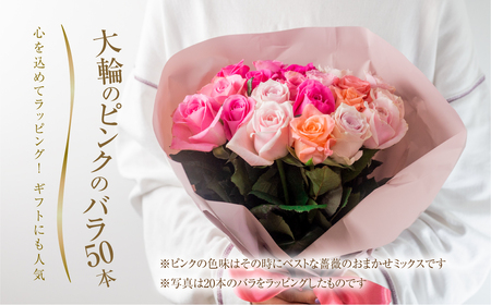 バラ 花束 大輪 ピンク 50本 (40cm) ピンクミックス ブーケ 薔薇 ローズ 生花 観賞用 プレゼント 花 ギフト 誕生日 植物 フラワー 土壌栽培 産地直送 田原市 人気 切り花 切花 28000円