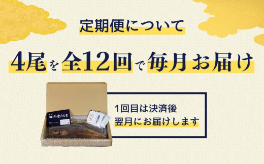 厳選 高級 幻の青うなぎ 蒲焼 4尾 全12回 定期便　合計48尾　| 国内において幻とも称される「青うなぎ」のみをお届け  食感・風味全てに自信のある最高のうなぎ