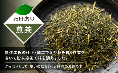 【訳あり】磯田園製茶 わけあり煎茶 80g × 10袋 日本茶 美味しい 煎茶 茶葉 国産 お茶の葉 茶 お茶っ葉 　訳あり お茶