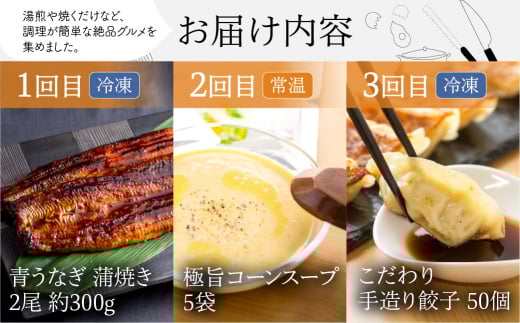 渥美半島の恵み おかず定期便 5回 (うなぎ / コーンスープ /餃子 / 名古屋コーチン 親子丼 /惣菜)