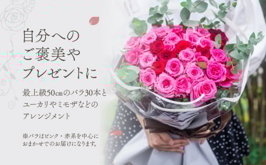 薔薇のアレンジメント プレミアム 花束 最上級 30本 (50cm) ブーケ 薔薇 ローズ 生花 日時指定可 観賞用 プレゼント 花 ギフト 誕生日 植物 フラワー 土壌栽培 産地直送 田原市 人気 切り花 切花 23000円