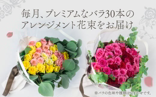 【定期便】薔薇のアレンジメント プレミアム 6ヶ月 6回お届け 花束 最上級 30本 (50cm) ブーケ 薔薇 ローズ 生花 観賞用 プレゼント 花 ギフト 誕生日 植物 フラワー 土壌栽培 産地直送 田原市 人気 切り花 切花 138000円