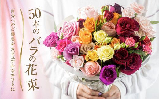 【定期便】9回お届け バラ 花束 50本 チャーミングローズ 花 ( 訳あり 規格外 ご自宅用 ) 薔薇 日時指定可 生花 愛知県 田原市定期便 花 アレンジメント フラワーアレンジメント