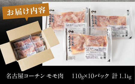 三和 純鶏 名古屋コーチン もも肉 110g×10袋 小分け 冷凍 真空パック 肉 地鶏 鶏肉 創業明治33年 さんわ 鶏三和 冷蔵配送 とり肉 もも 国産 渥美半島 愛知県 田原市 小分け 鶏肉