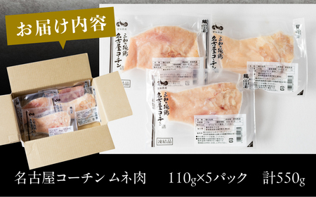 三和 純鶏 名古屋コーチン むね肉 110g×5袋 小分け 冷凍 真空パック 肉 地鶏 鶏肉 創業明治33年 さんわ 鶏三和 冷蔵配送 とり肉 ムネ 国産 渥美半島 愛知県 田原市 小分け 鶏肉