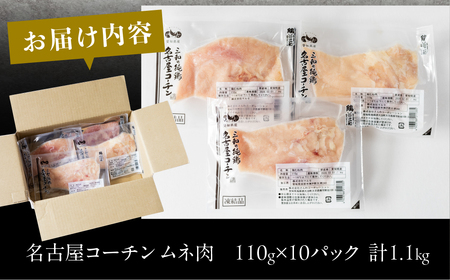三和 純鶏 名古屋コーチン むね肉 110g×10袋 小分け 冷凍 真空パック 肉 地鶏 鶏肉 創業明治33年 さんわ 鶏三和 冷蔵配送 とり肉 ムネ 国産 渥美半島 愛知県 田原市 小分け 鶏肉