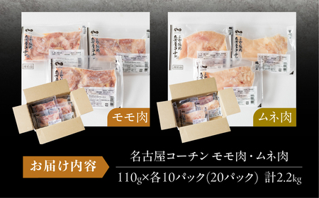 三和 純鶏 名古屋コーチン もも肉 むね肉 セット 110g×各10袋 計2.2kg 小分け 冷凍 真空パック 肉 地鶏 鶏肉 創業明治33年 さんわ 鶏三和 冷蔵配送 とり肉 ムネ 国産 渥美半島 愛知県 田原市 小分け