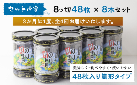 味付のり のり仲間 8本 セット 1年 定期便 ごはんのお供 秘伝の味 タレ 海苔 のり おにぎり 朝食 ごはん お取り寄せ ギフト お中元 お歳暮 渥美半島 田原市 直送 送料無料