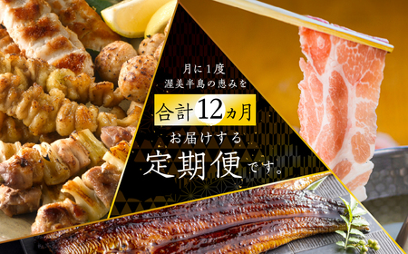 渥美半島の恵み 御三家 定期便 12回お届け  (うなぎ / ブランド豚 / 名古屋コーチン 焼鳥)  人気の3品を定期便でお届け