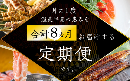 渥美半島の恵み 四天王 定期便 8回 お届け(うなぎ / 田原ポーク / 名古屋コーチン /サーモン)人気の4品を定期便でお届け