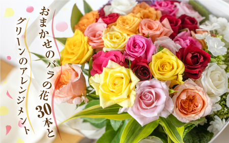【定期便】 3回 バラとグリーンの花束 30本 ご自宅用 バラ 薔薇 (訳あり 規格外　おまかせ)ローズ 定期便 花束