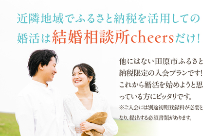 田原市ふるさと納税限定！結婚相談Ｃｈｅｅｒｓ入会プラン Ｃｈｅｅｒｓ 結婚 婚活 出会い 幸せ 夫婦 カップル 結婚相談所 マッチング 体験型 愛知県 田原市 渥美半島