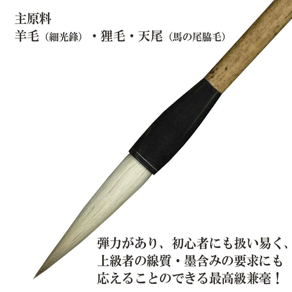 細光鋒兼毫　崋　兼毛 兼毫 楷書 行書 作品 書道 太筆 条幅 送料無料 和文具 手作り 伝統工芸