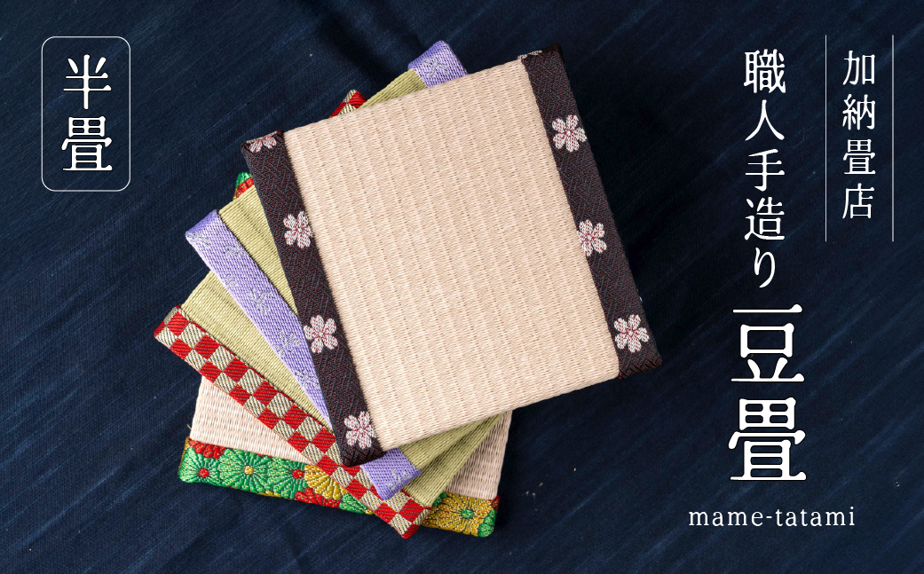 【A】加納畳店 ミニミニ畳