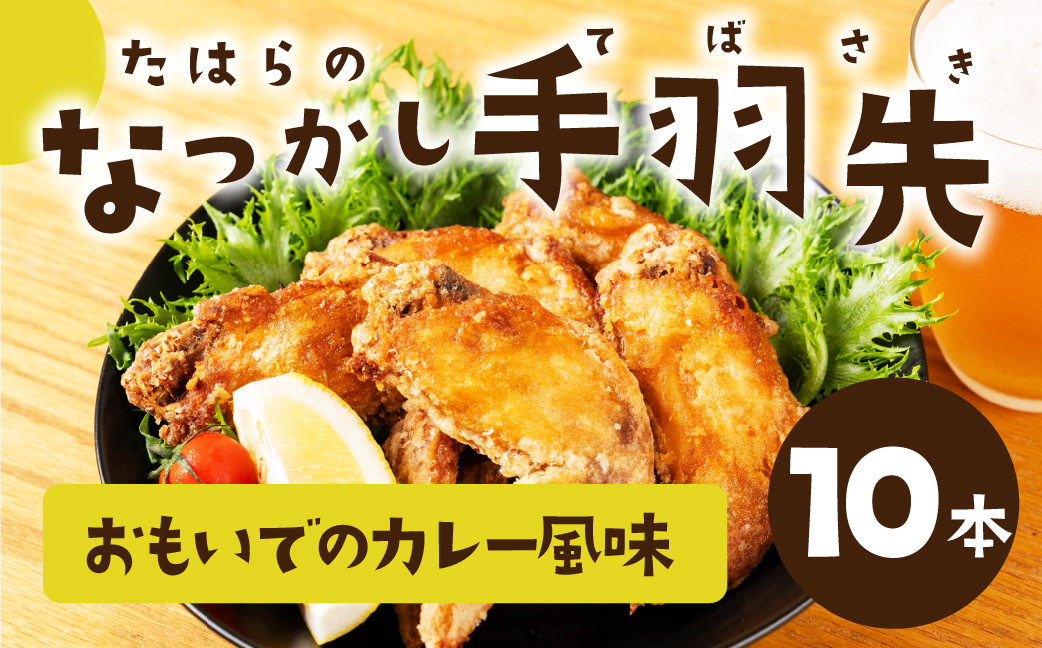 たはらのなつかし手羽先 カレー風味 10本